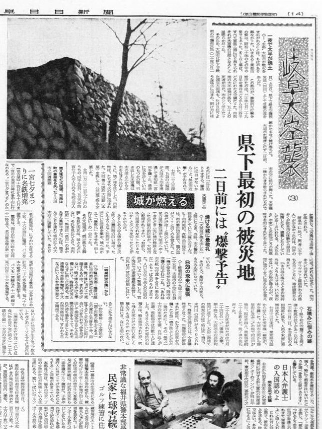 連載「岐阜大空襲」第３回「城が燃える　大垣市（上）」の記事（１９７２年７月１１日付・岐阜日日新聞）