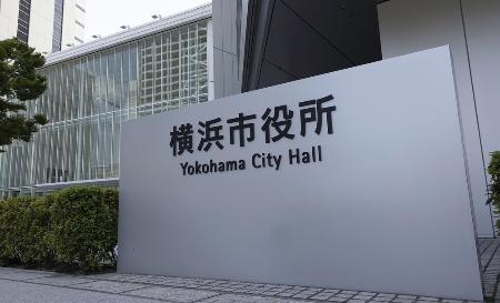 　横浜市役所
