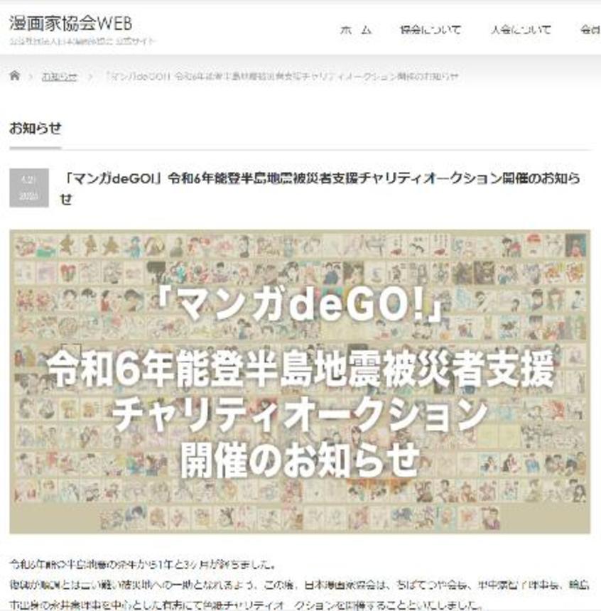 　日本漫画家協会のホームページに掲載されたチャリティー「マンガｄｅＧＯ！」のお知らせ