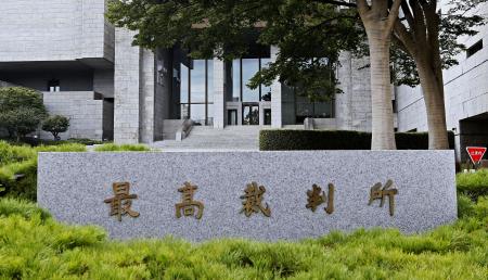 　最高裁判所＝東京都千代田区