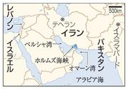 　イラン・テヘラン、パキスタン・イスラマバード、ホルムズ海峡など