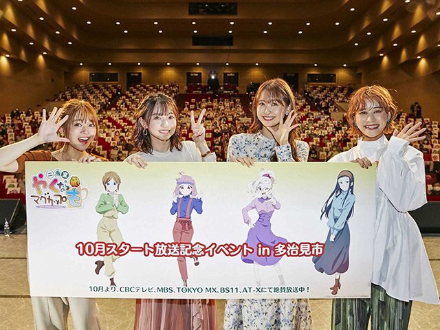 来場者と集合写真を撮る（左から）若井友希さん、田中美海さん、芹澤優さん、本泉莉奈さん＝多治見市十九田町、バロー文化ホールⓒプラネット・日本アニメーション／やくならマグカップも製作委員会