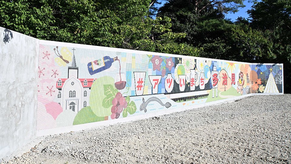 会場に設置されたモザイクタイルアートの巨大壁画＝同市三の倉町猪場、ＳＵＮ↑ＧＯ　Ｖｉｌｌａｇｅ