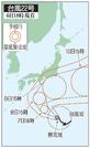 　台風２２号の５日先予想進路（６日１８時現在）