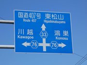 福沢桃介の生誕地近くの交差点案内標識＝埼玉県吉見町荒子