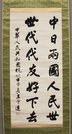岐阜市が所蔵する王子達杭州市長（当時）が揮毫した碑文の原本＝岐阜市大宮町、市歴史博物館