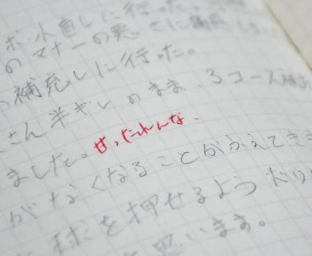 　自殺したプロゴルファー志望の男性研修生の日記。疲労を訴えたが「甘ったれんな」などと上司が記した