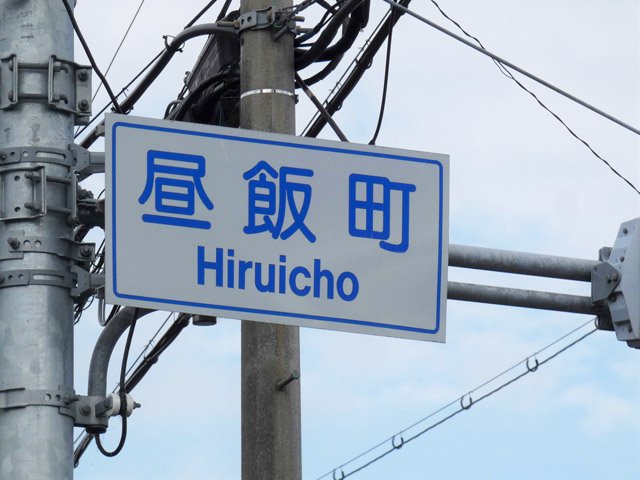 「昼飯町」の交差点名標識。国内で唯一の地名だ＝大垣市昼飯町