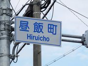 「昼飯町」の交差点名標識。国内で唯一の地名だ＝大垣市昼飯町