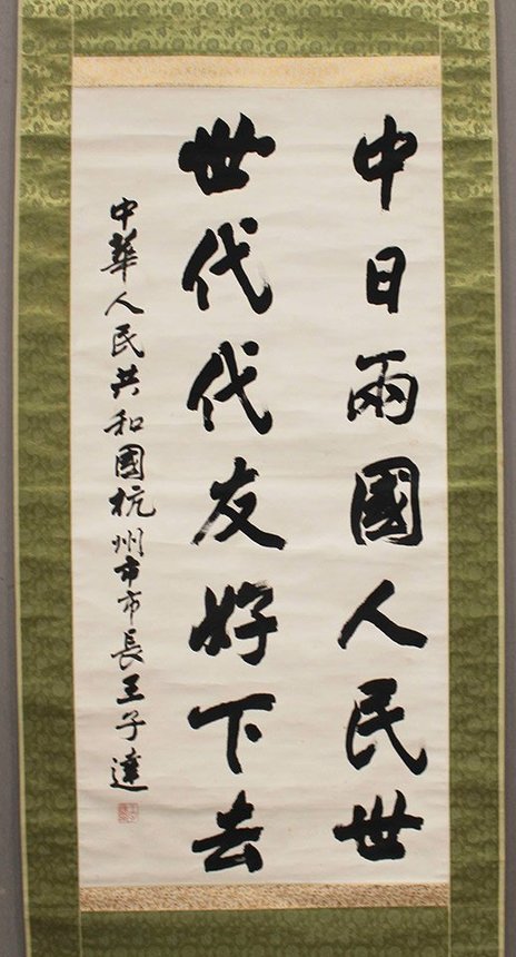 岐阜市が所蔵する王子達杭州市長（当時）が揮毫した碑文の原本＝岐阜市大宮町、市歴史博物館