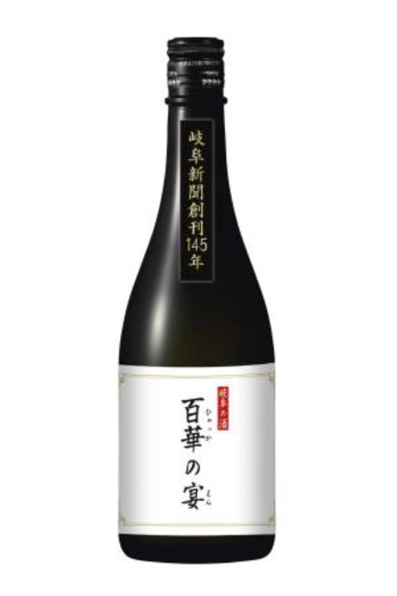 　岐阜新聞社の創刊１４５年記念酒（同社提供）