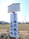 福沢桃介の生誕地にある立て看板＝埼玉県吉見町荒子