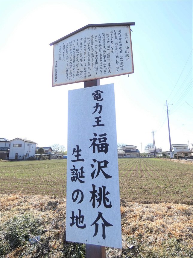 福沢桃介の生誕地にある立て看板＝埼玉県吉見町荒子