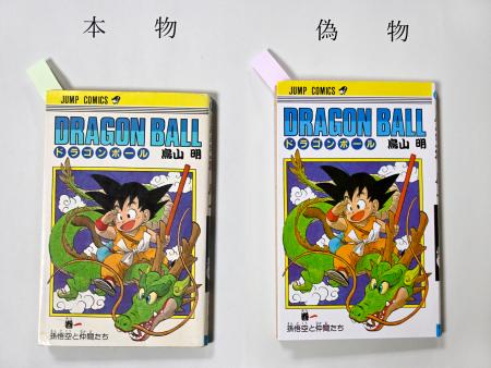 　「ドラゴンボール」の単行本第１巻の本物（左）と偽物＝２２日午前、静岡・中央署