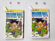 　「ドラゴンボール」の単行本第１巻の本物（左）と偽物＝２２日午前、静岡・中央署