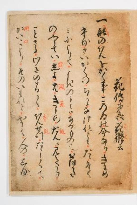 　ユネスコの「世界の記憶」へ推薦が決まった「観世宗家伝来　世阿弥能楽論『風姿花伝』」の世阿弥直筆の一部（二十六世観世宗家　観世清和氏提供）