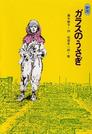 　「ガラスのうさぎ」