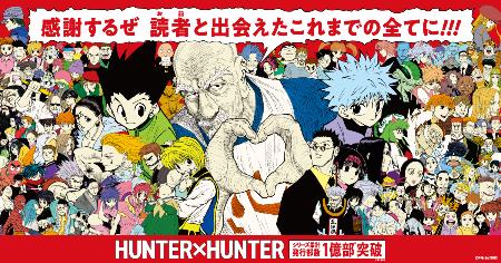 　「ＨＵＮＴＥＲ×ＨＵＮＴＥＲ」の１億部突破を記念したキャンペーンのイメージ画像（（Ｃ）Ｐ１９９８―２０２６）