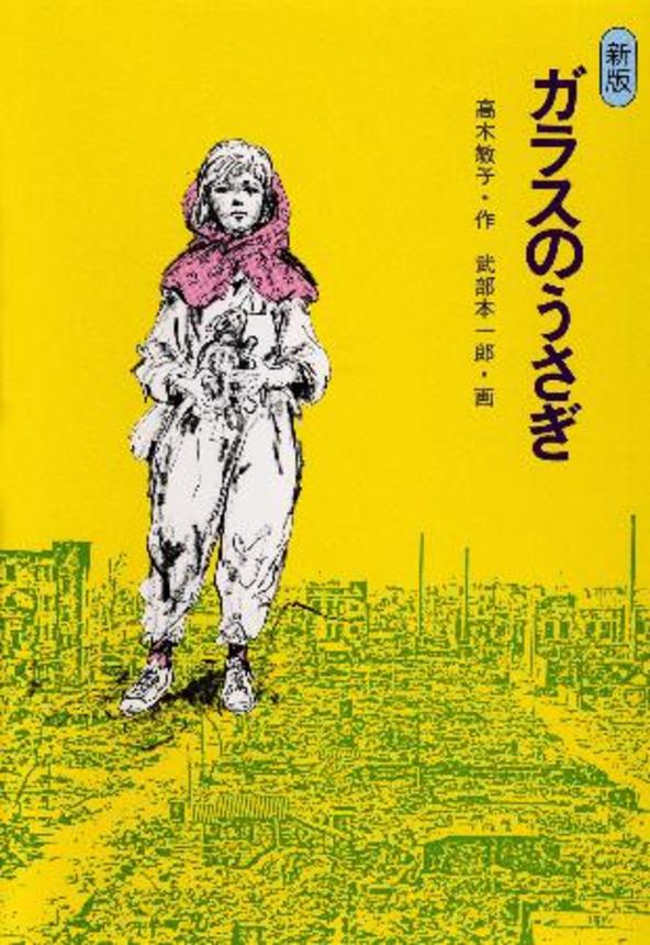 　「ガラスのうさぎ」
