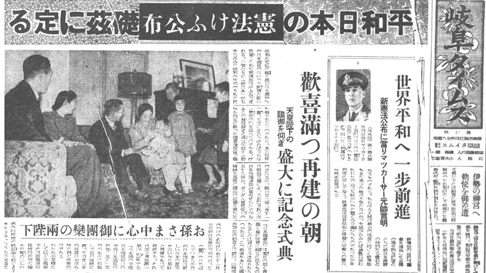 日本国憲法公布日（１９４６年１１月３日）の岐阜タイムス１面。マッカーサーの声明も顔写真付きで掲載された