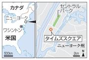 　米ニューヨーク・タイムズスクエアの現場