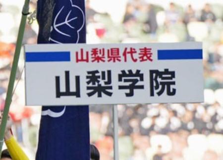　山梨学院高