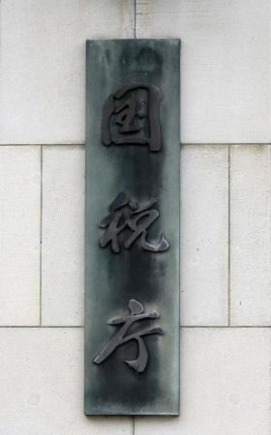 　国税庁＝東京・霞が関