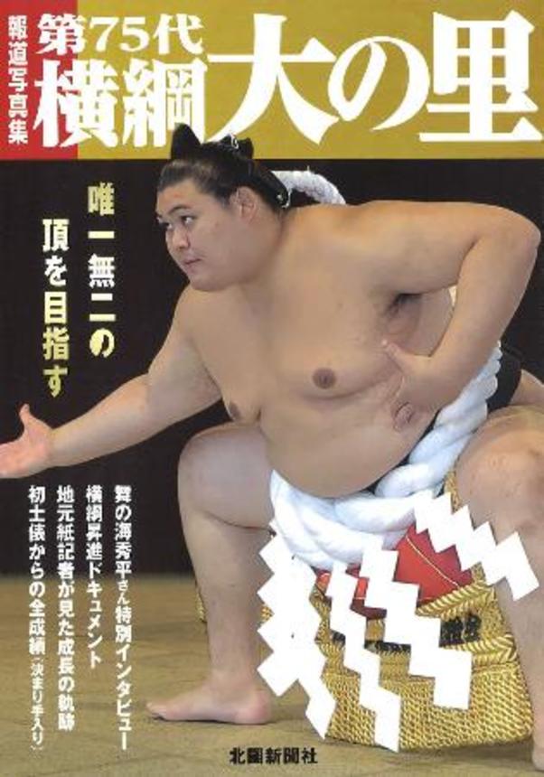 　北國新聞社が発売した報道写真集「第７５代横綱大の里」の表紙