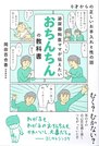 男の子を育てる保護者の悩みに応える「おちんちんの教科書」