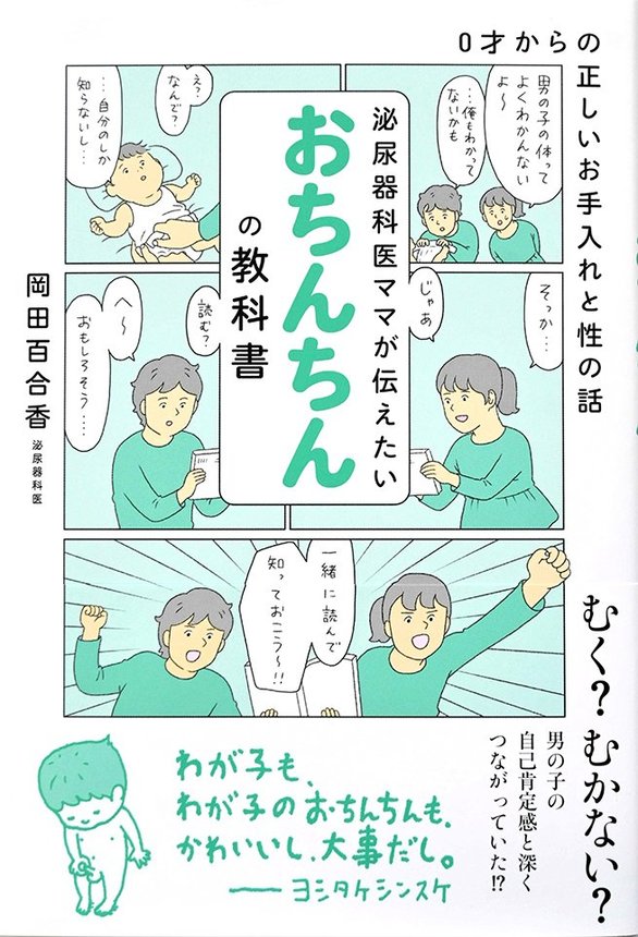 男の子を育てる保護者の悩みに応える「おちんちんの教科書」