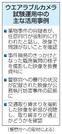 　ウエラブルカメラ試験運用中の主な活用事例