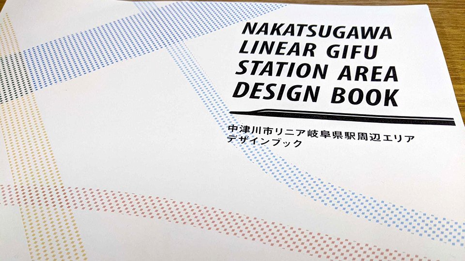 中津川市がリニア岐阜県駅周辺エリアの空間デザイン指針をまとめたデザインブック