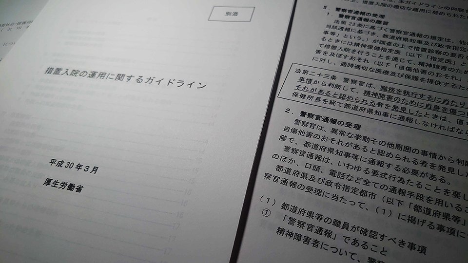 厚生労働省が都道府県知事などに通知した「措置入院の運用に関するガイドライン」