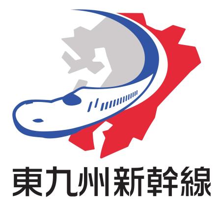 　東九州新幹線鉄道建設促進期成会が選んだＰＲ用ロゴマーク（同会提供）