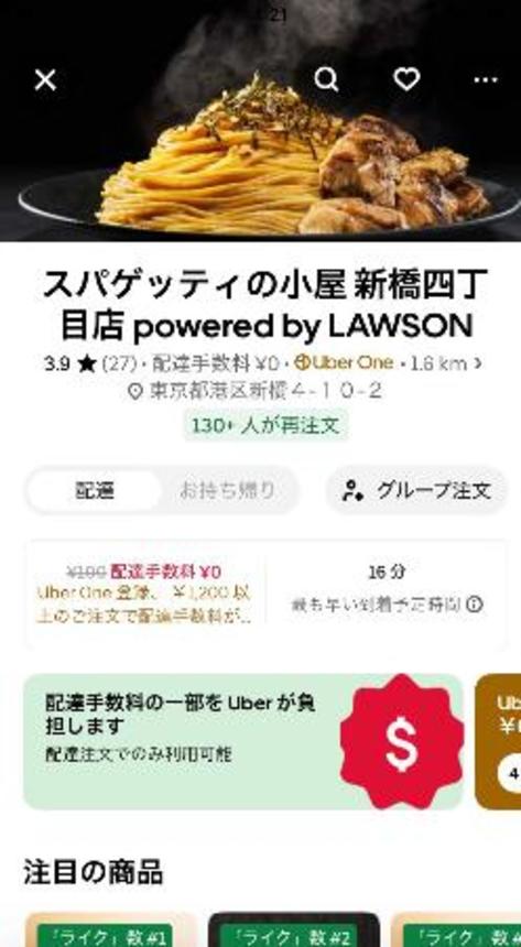　ウーバーイーツのアプリ上に表示された、ローソンの宅配飲食店「スパゲッティの小屋」