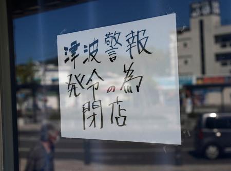 　岩手県に津波警報が発令され、宮古駅前の売店に張られた臨時休業を知らせる張り紙＝３０日午後２時２分、岩手県宮古市