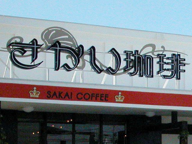 さかい珈琲