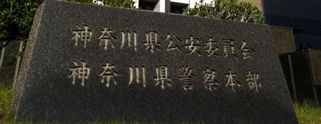 　神奈川県警本部＝横浜市中区
