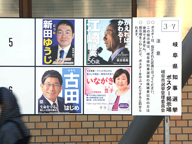 県知事選の各候補のポスターが並ぶ掲示板。次の県のリーダーは誰に決まるのか＝２０日午後２時３分、岐阜市神田町