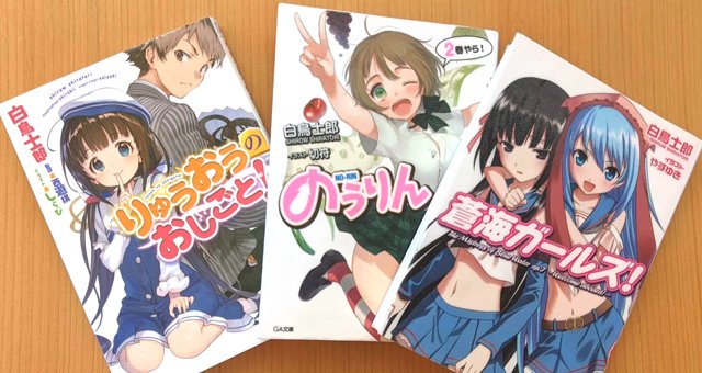 「のうりん」「りゅうおうのおしごと！」など、白鳥さんの作品