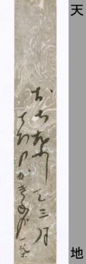 　小林一茶の自筆と伝わる短冊（「芭蕉記念館」提供）