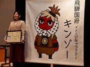 キンゾーと考案者の横田美紅さん＝高山市国府町広瀬町、こくふ交流センター