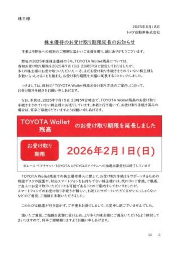 　トヨタ自動車が株主優待品の電子マネーの受け取りに関して株主に送付した文書