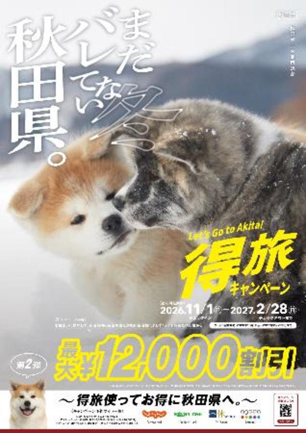 　観光キャンペーン「まだバレてない秋田県。」のポスター