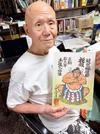 　「のたり松太郎」の絵を持つ漫画家のちばてつやさん