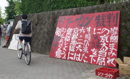 　判決言い渡しを前に、京都大吉田キャンパス付近に設置されたタテカン＝２５日、京都市左京区
