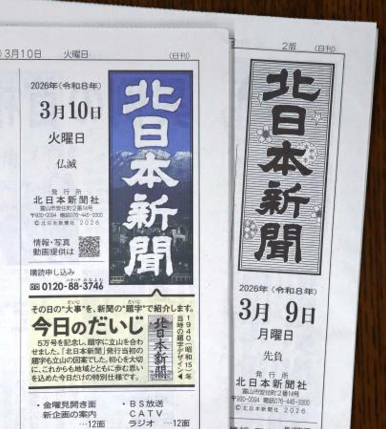 　装飾された北日本新聞１０日付朝刊の題字（左）と通常の題字