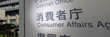 　消費者庁＝東京・霞が関