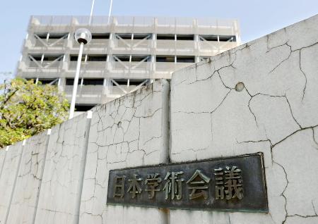 　日本学術会議＝東京都港区