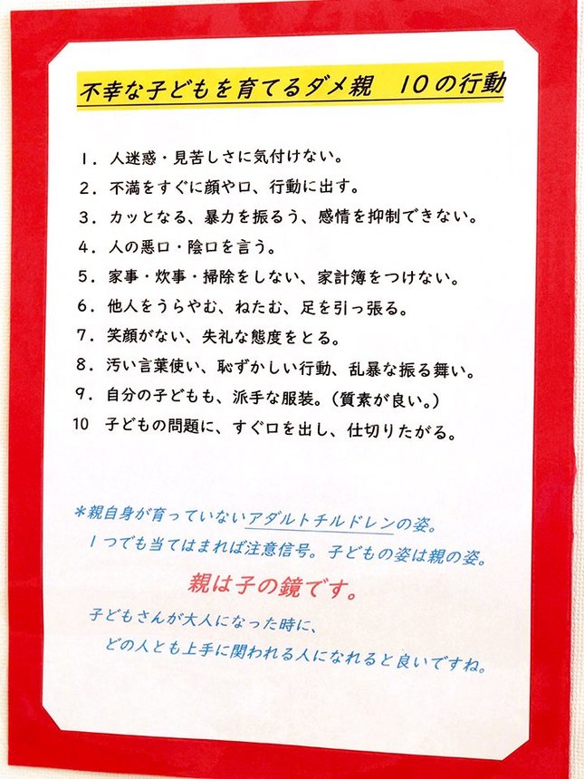 瑞浪市の児童館に掲示されていた「不幸な子どもを育てるダメ親　１０の行動」